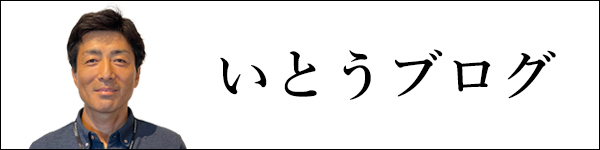 イトウ建工社長のブログ